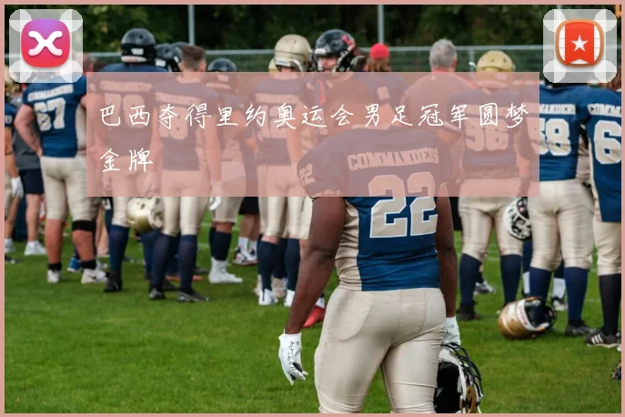 巴西夺得里约奥运会男足冠军圆梦金牌